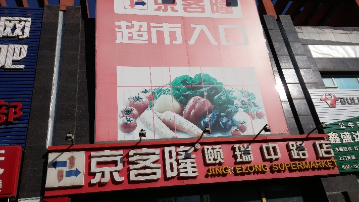 京客隆app官方下载,高效计划实施解析 pack_v5.957