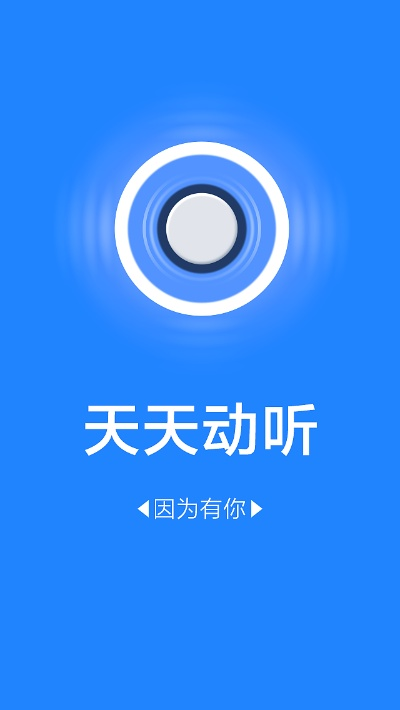 专业级工具——天天动听旧版本全面解析及升级版v4.703深度介绍