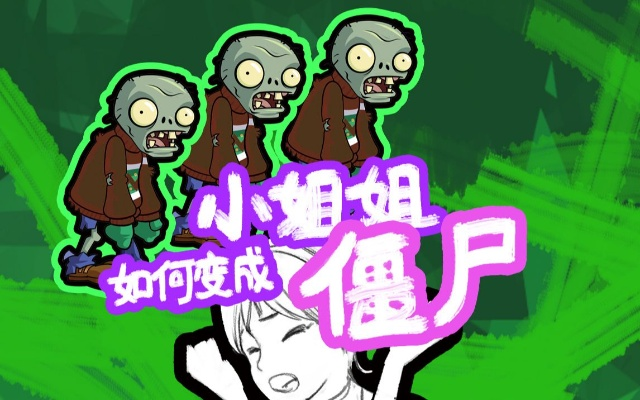 僵尸小姐中国版本,快速解析响应策略-终极版_v6.396