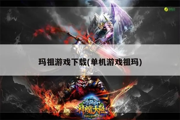 玛祖单机游戏官方下载,综合性计划定义评估|T_v1.346