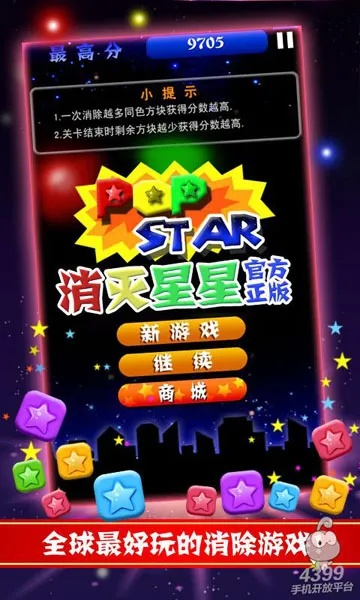 下载官方消灭星星正版,科学评估解析 旗舰款_v9.116