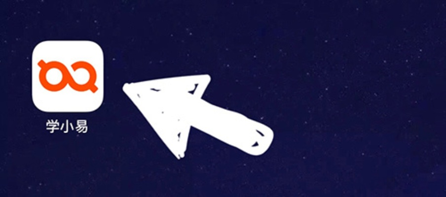 学小易版本,系统化策略探讨 AR版_v6.289