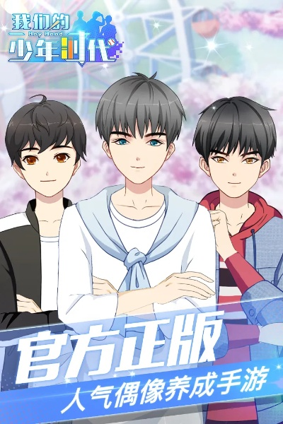 我的少年时代手游及官方贝赚下载,实地分析数据应用|1080p_v7.492