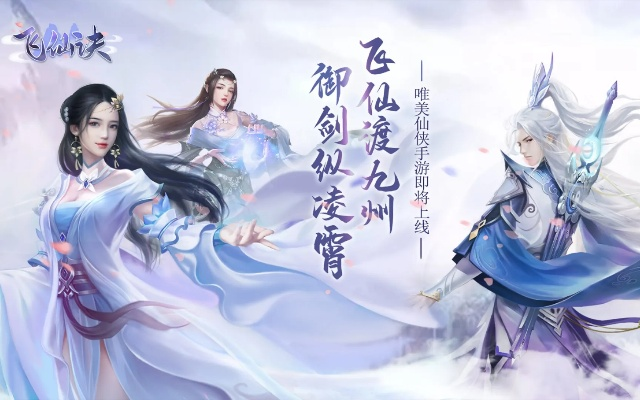 飞仙诀手游及下载游戏官方网页,实效设计计划&WP1_v3.588