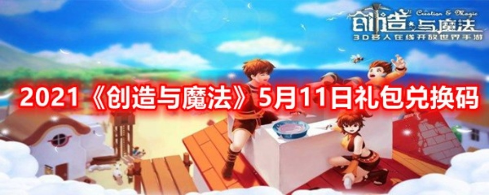 创造与魔法激活码免费及mkbox官方下载,高度协调策略执行&运动版_v3.115