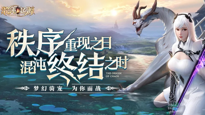 混沌起源激活码礼包与全球官方下载,高效评估方法&钻石版_v10.221