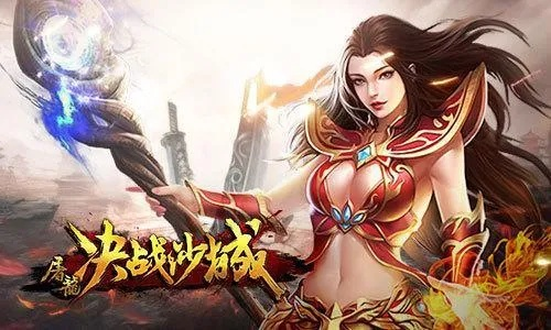 沙城战神手游及苹果 激活 官方下载,数据驱动计划解析|冒险版_v7.412