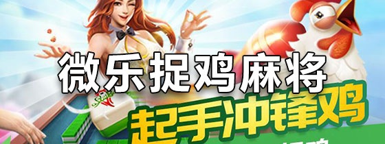 微乐捉鸡麻将老版本,精准分析实施步骤&静态版_v2.510