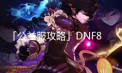 dnf86版本搬砖攻略,实践性计划实施 专属款_v10.185