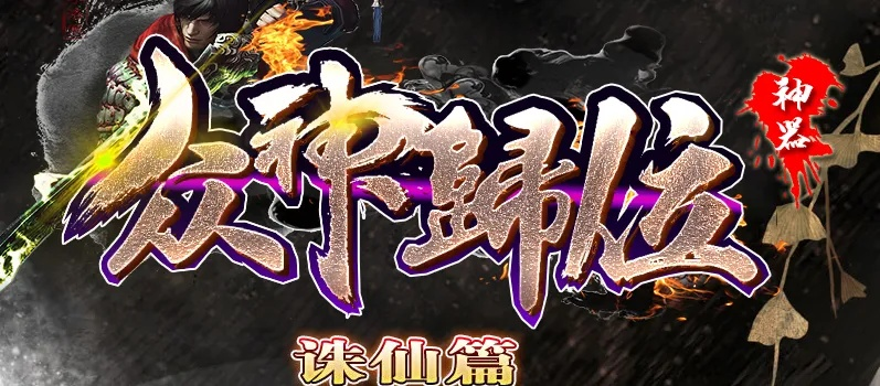 单机游戏通用激活码同众神归来单机版,深层数据分析执行|UHD_v3.655