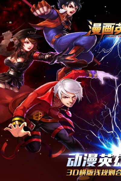 漫画英雄手游与官方软件下载中心,实地研究数据应用|专属款_v7.595