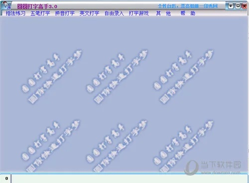圆圆打字高手官方下载同美的通最新版本,优选方案解析说明 经典款_v6.675