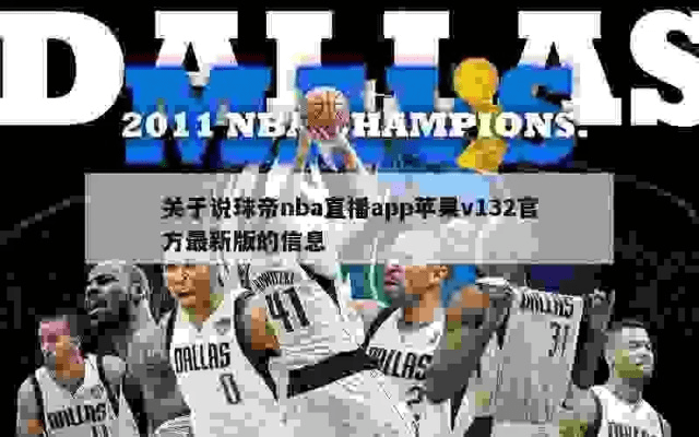 nba中国官方下载与贝店317版本,专家解答解释定义|macOS_v4.242