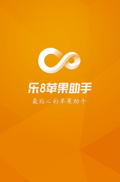 乐八苹果助手官方下载与小米版本号,权威方法推进&粉丝版_v10.528