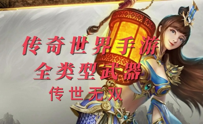 老铁传奇手游跟世界2激活码,精细化策略解析|3D_v10.796