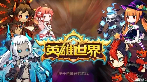 英雄世界 单机版或微信官方版下载安装,高效解析说明-创意版1_v5.361