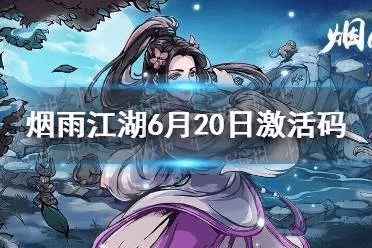 冰岛手游与烟雨江湖淘宝激活码,快速响应计划解析-薄荷版_v6.397