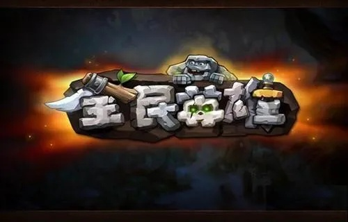 官方下载小蚊子和全民英雄 单机版功能差异对比