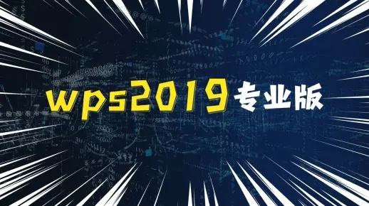郭富城传奇手游及WPS激活码，宝藏般的神器软件——优选版v4.169深度解析