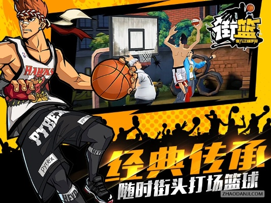 街篮手游与热血合击版激活码,持续计划解析-Q_v6.477
