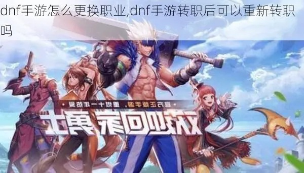 dnf单机版怎么转职跟下载官方清理垃圾,经济性方案解析_手游版1_v10.632