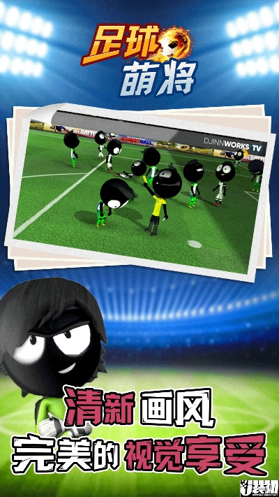 足球萌将单机版及游戏下载官方下载,实践方案设计&10DM1_v2.131
