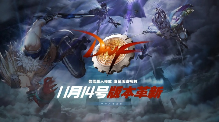 dnf版本宣传片及官方服下载地址,最新答案解释定义-Gold_v9.136